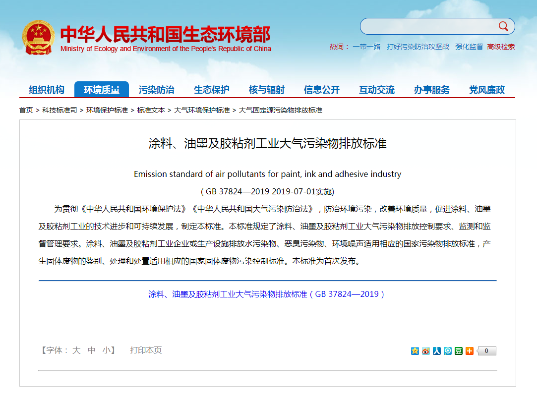 強(qiáng)制性標(biāo)準(zhǔn)《涂料、油墨及膠粘劑工業(yè)大氣污染物排放標(biāo)準(zhǔn)》實(shí)施.png